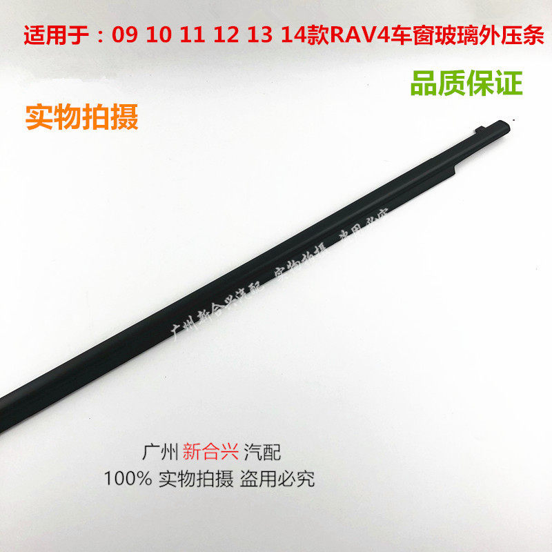 Applicable to 091011121314 old RAV4 door glass outer pressure bar sealing window waterproof bar