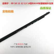 Apply 091011121314 years old section RAV4 door glass outer press strip sealing strip window waterproof strip