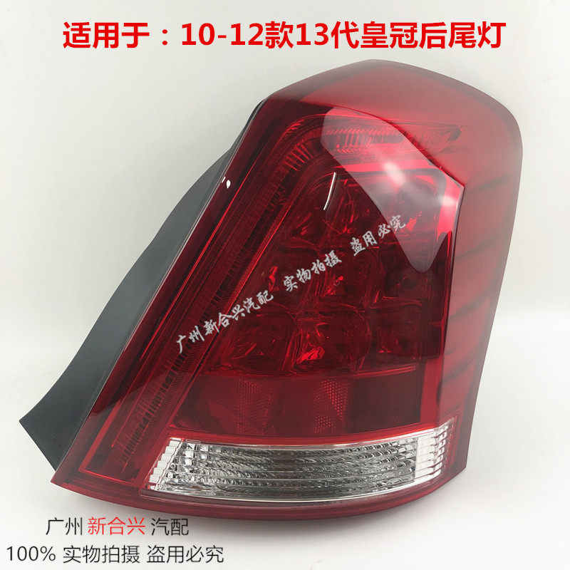 Applicable 13 Generation crown rear tail 10 10 11 12 12 years REAR TURN LIGHT REAR TURN LIGHT REAR TURN LIGHT REAR TURN LIGHT REAR LIGHT ASSEMBLY LIGHT ASSEMBLY LAMP ASSEMBLY