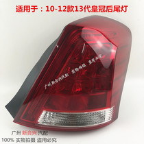 Applicable 13 Generation crown rear tail 10 10 11 12 12 years REAR TURN LIGHT REAR TURN LIGHT REAR TURN LIGHT REAR TURN LIGHT REAR LIGHT ASSEMBLY LIGHT ASSEMBLY LAMP ASSEMBLY