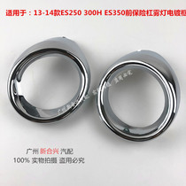  Suitable for Lexus 13 14 ES250 ES300hES350 front bumper fog lamp electroplated frame fog lamp frame