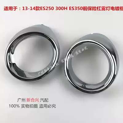 Applicable to Lexus 13 14 ES250 ES300hES350 front bumper fog lamp plating frame fog lamp frame