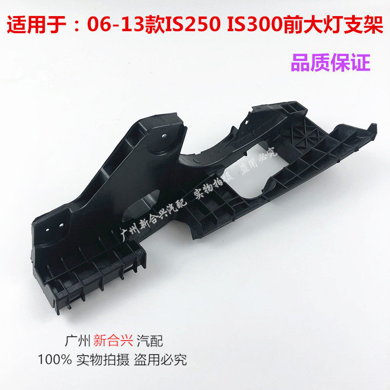 Suitable for Lexus IS250 IS300 headlight fixing bracket headlight fixing bracket lifting ear