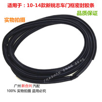  Suitable for 10-14 new Rui Zhi door frame sealing strip Waterproof strip Door frame soundproof strip