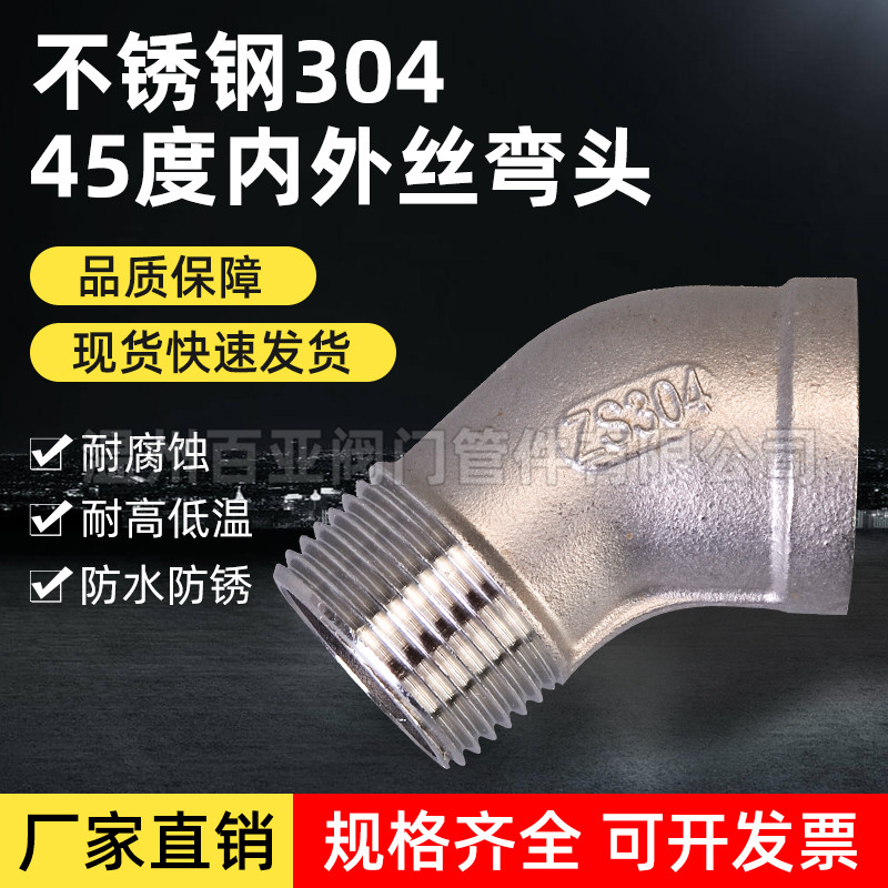 304不锈钢45度内外丝弯头内外螺纹内外牙弯头水管配件4分厂家直销