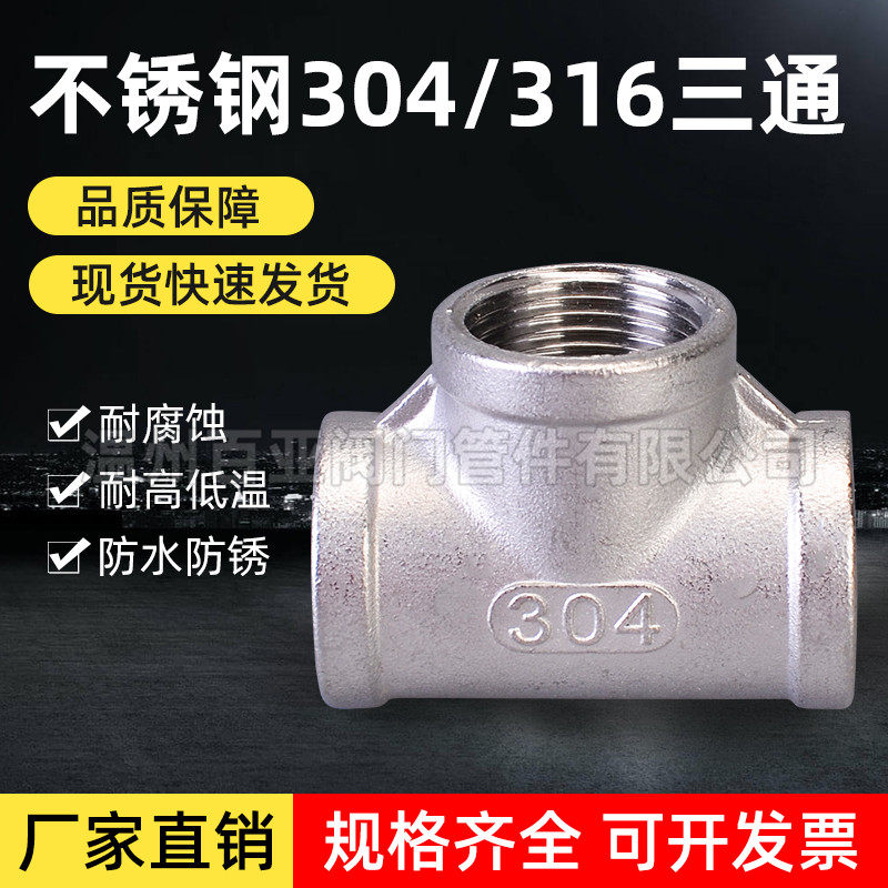 304不锈钢内丝三通内螺纹内牙316等径丝扣三通接头水管46分1寸2寸