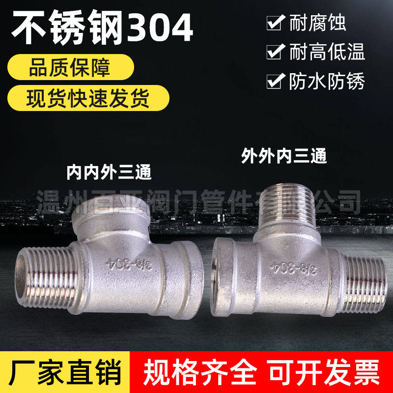 304不锈钢外外内三通内内外三通外丝内丝三通内外螺纹水管接头4分