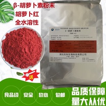 Beta-carotene powder natural red vegetarian coloring agent radish red powder pigment baking ingredients