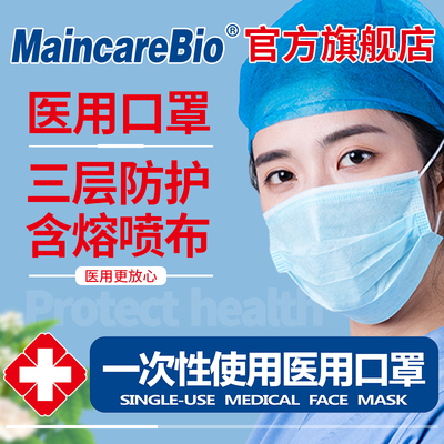 MaincareBio 一次性医用级口罩 100只