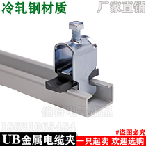 Metal cable clamp UB single layer cable clamp cold rolled steel galvanized cable clamp C-type track cable clamp steel round cable clamp