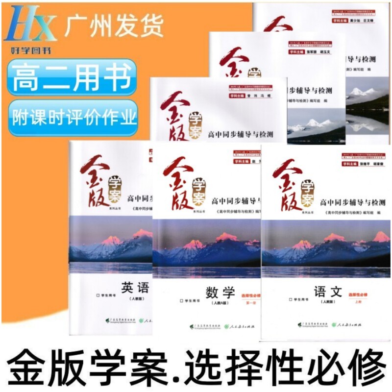 High School Gold Edition Study Materials: Chinese, Mathematics, English, History, Geography, Politics, Physics, Chemistry, Biology, Elective Compulsory Courses, Volumes 1, 2, and 3, Workbook
