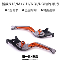 Xie Yinan Mavericks MQi2 US NQi UQi MQis hand lever modified electric car adjustable folding brake