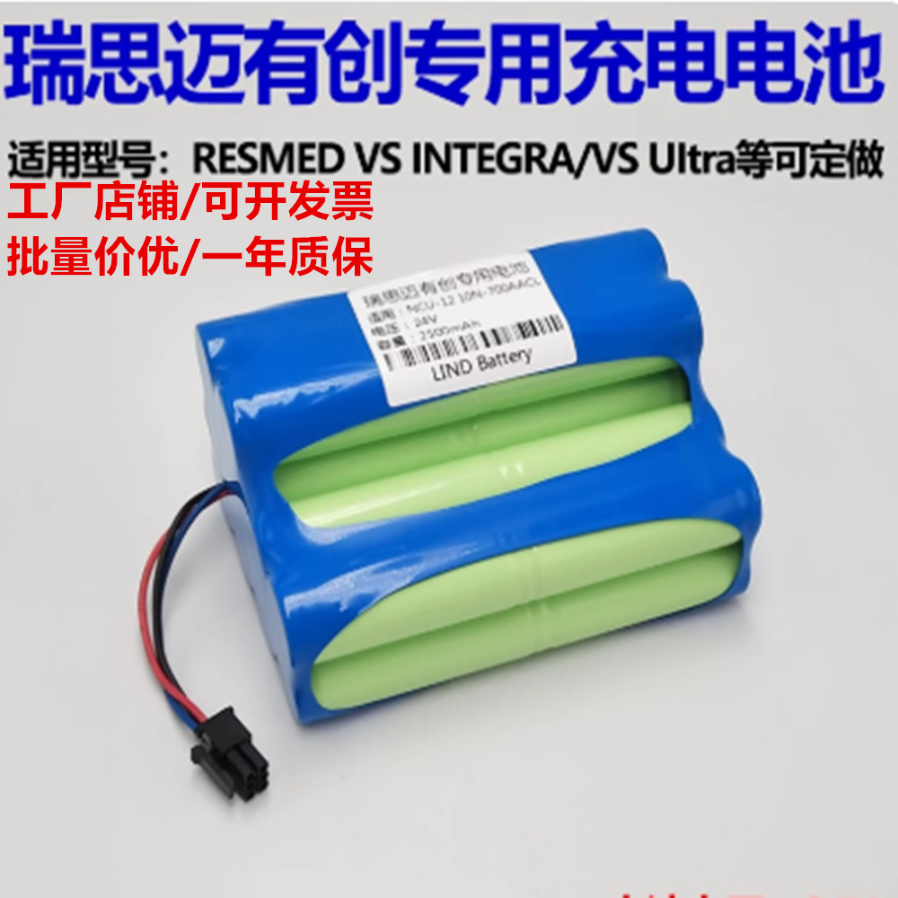 适用瑞思迈有创 RESMED VS INTEGRA,VS Ultra 专用充电电池24v