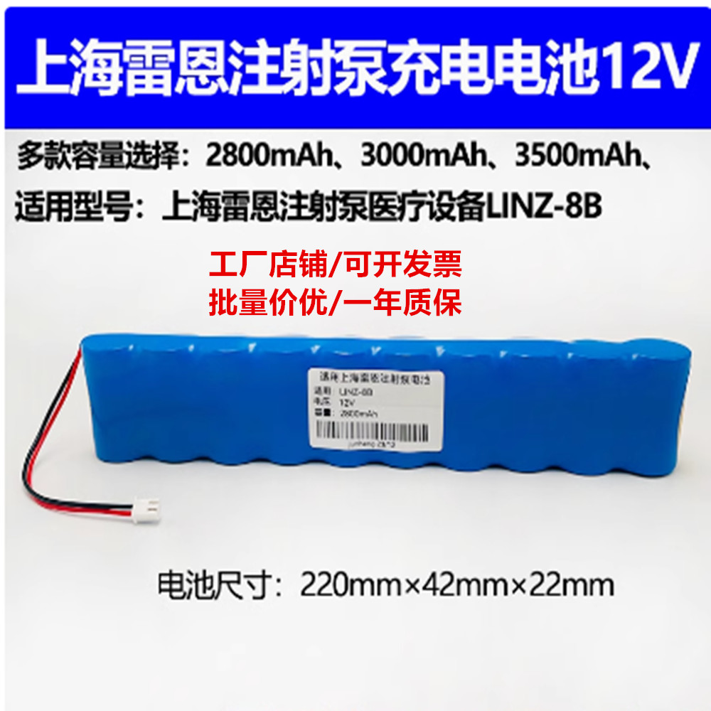适合上海雷恩LINZ-8B注射泵充电电池组NI-MH 2800mAh 12v医疗设备