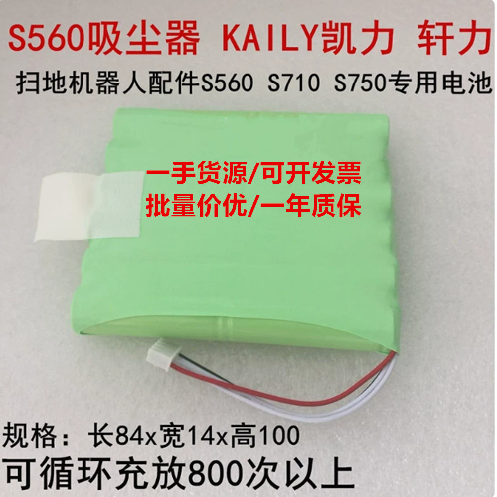 适用凯力 轩力 扫地机器人配件S560 S710 740 750 14.4V 镍氢电池