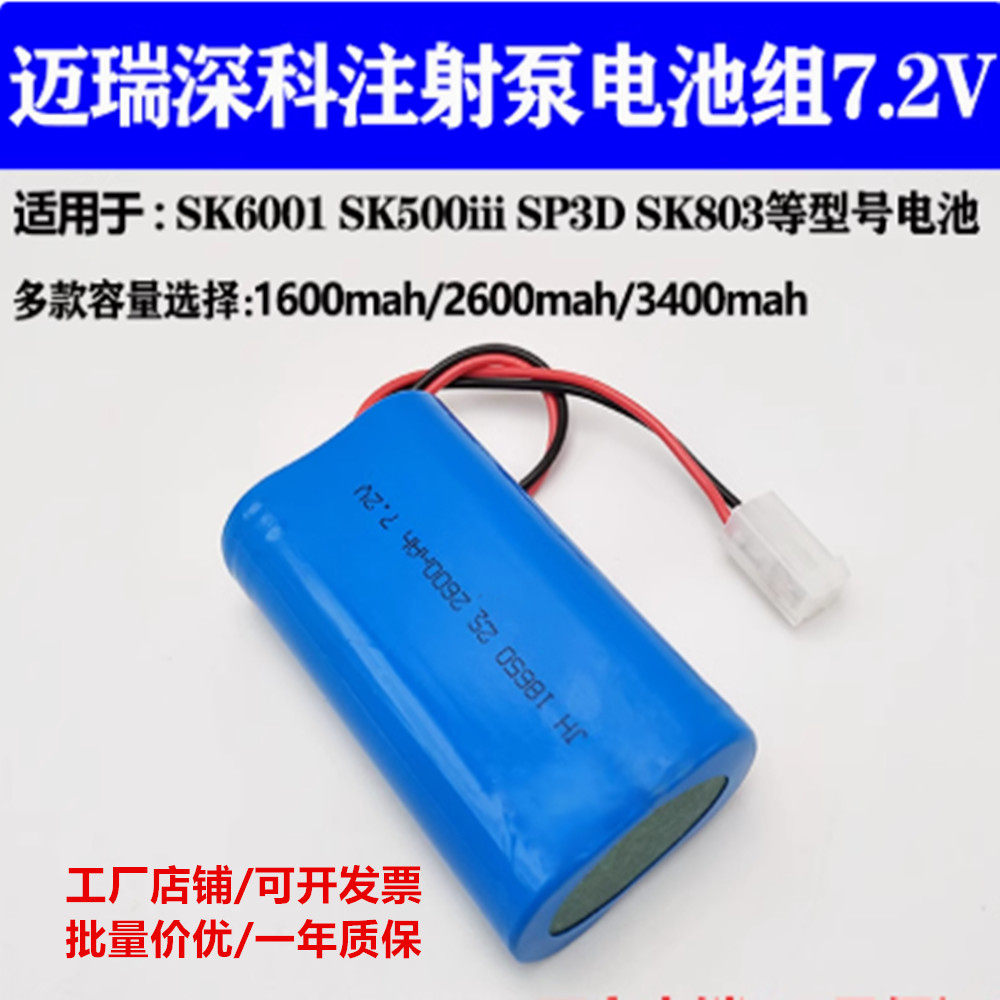 适用迈瑞SK600I SK500iii SP3D SK803输液注射泵电池 2600mAh7.2v