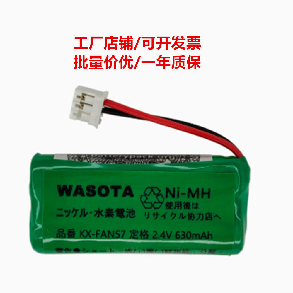 定格 2.4v 630mAh 品番KX-FAN57 水素电池 WASOTA适用充电电池