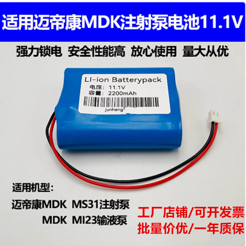 适合迈帝康MDK MS31注射泵电池 ICR18650 2200mAh 11.1V锂电池组