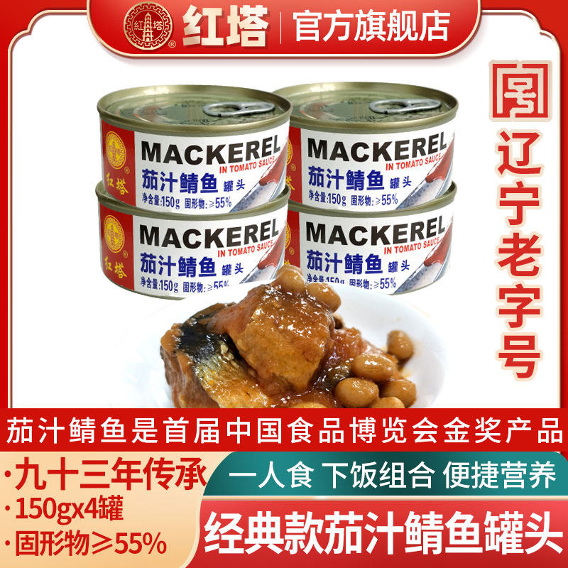 Red Tower Eggplant Juice Mackerel Can 150g 150g * 4 Cans Ready-to-eat Deep-sea Fish Canned-Taobao