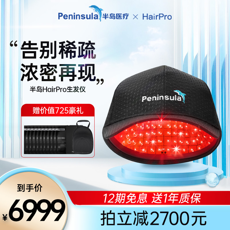 Peninsula HairPro hair growth cap 272 red light hair growth instrument hair growth anti-shedding small black hat helmet dense hair instrument hair building cap