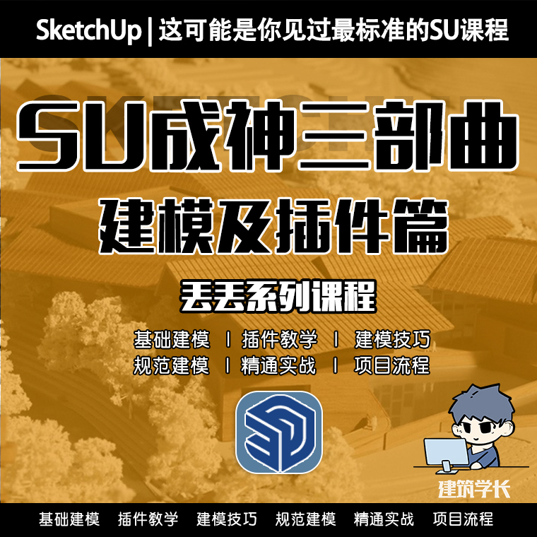 Comprehensive Sketchup Tutorial | Su Basic Modeling + Plugin Tutorial: Becoming a Master in Three Steps Sketchup Master Course Comprehensive Sketchup Tutorial | Su Basic Modeling + Plugin Tutorial: Becoming a Master in Three Steps Sketchup Master Course