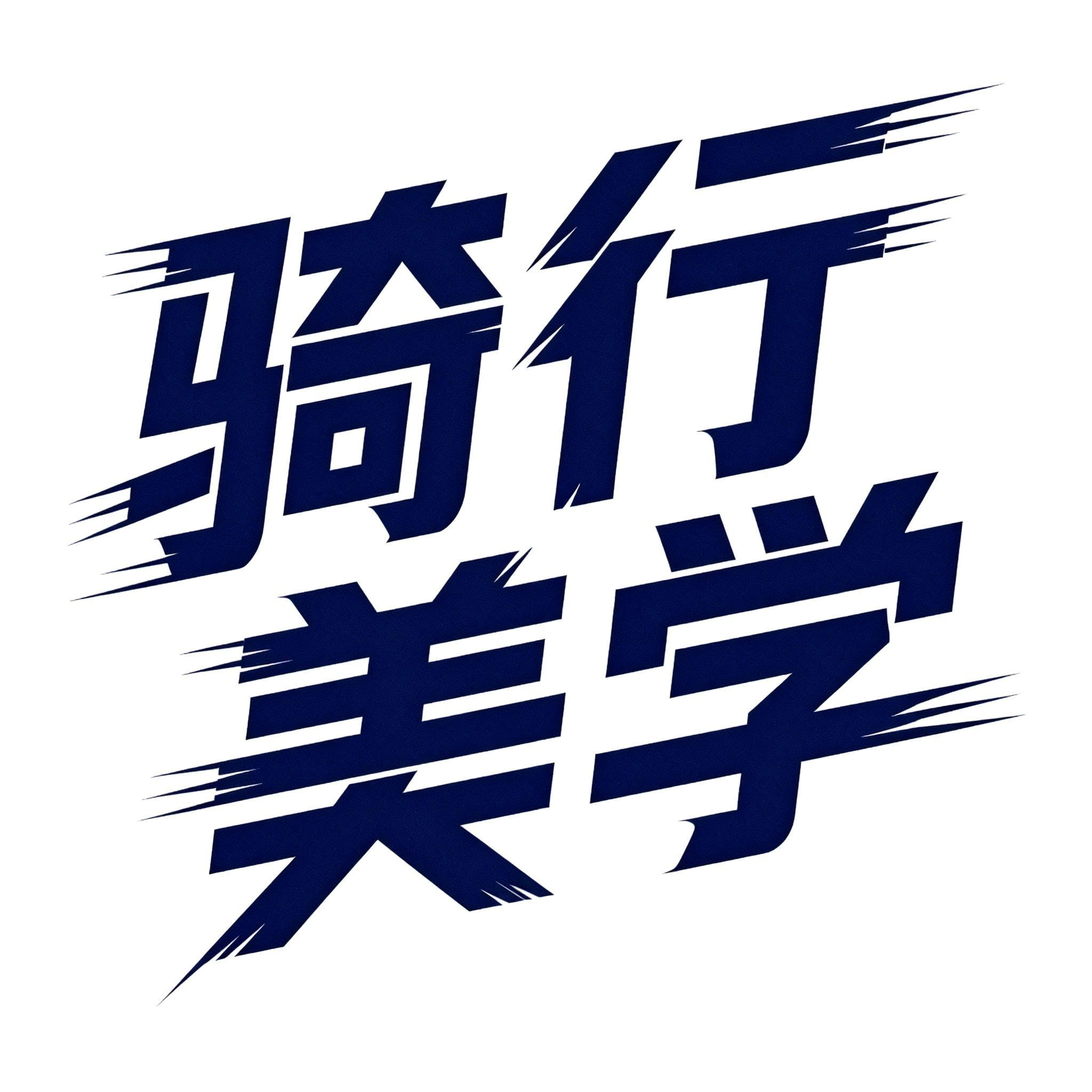 骑行美学