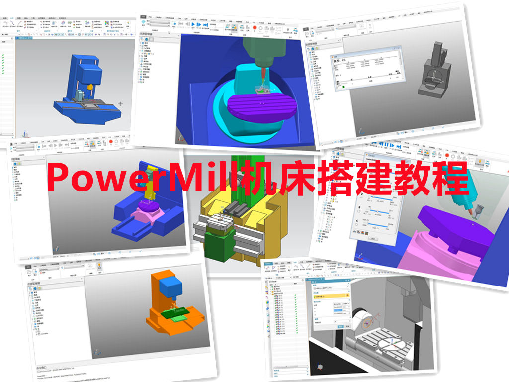powermill机床搭建视频教程