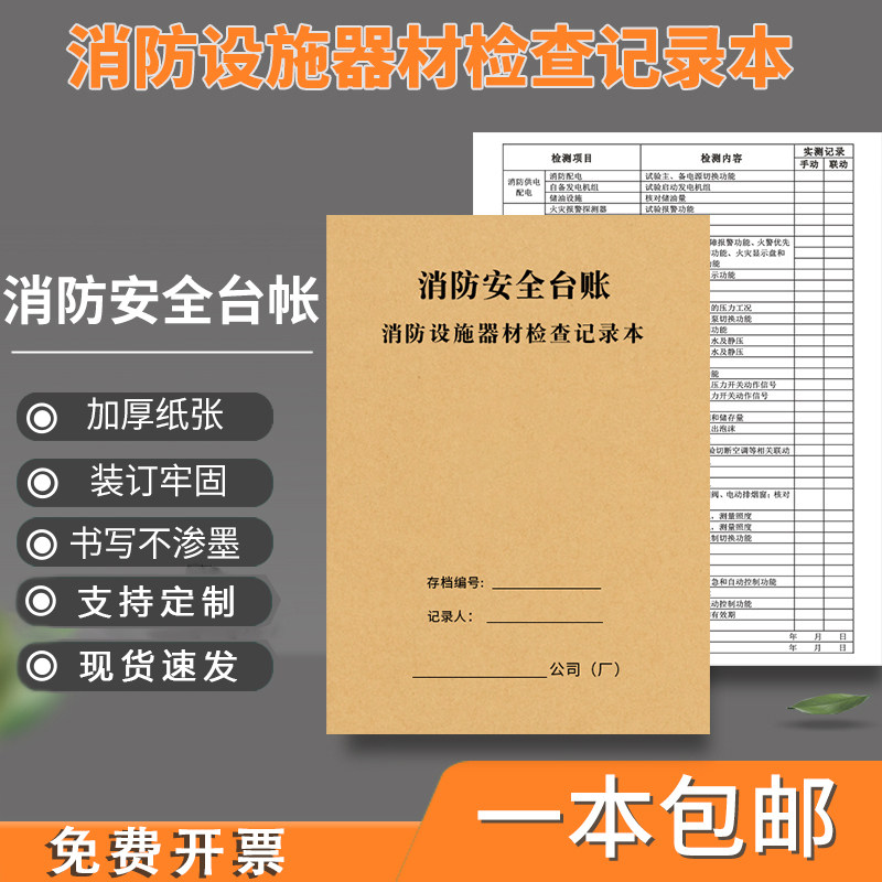 Fire Service Equipment Equipment Inspection Records Fire Station Ledger Fire Safety Counter Fire Safety Desk Fire Facilities Breakdown Maintenance Records of Inspection Registration Fire Facilities Daily Inspection Record Ben-Taobao