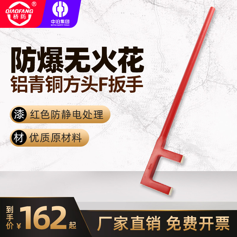 QIAOFANG QFAPT 174 Explosion - proof aluminum bronze square F wrench on the surface red spray