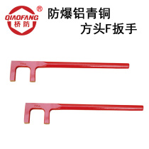  QIAOFANG QFAPT174 explosion-proof aluminum bronze square head F wrench surface red spraying