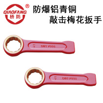  QIAOFANG (QIAOFANG)QFAPT160 explosion-proof aluminum bronze percussion plum wrench surface red spraying