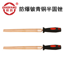 QIAOFANG QFB218 explosion-proof beryllium bronze semicircular file