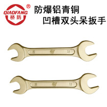  Bridge defense (QIAOFANG)QFA146 explosion-proof aluminum bronze groove double-headed wrench