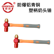  QIAOFANG QFA187 explosion-proof aluminum bronze plastic handle nipple hammer round head hammer red spraying