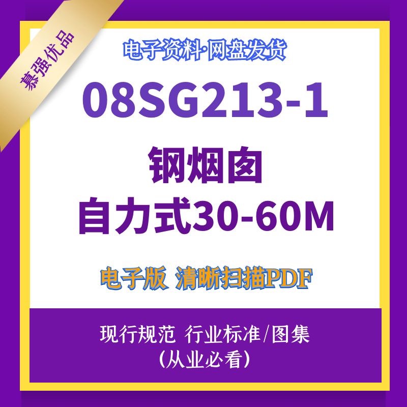 08Sg213-1 Steel Chimney (Self-Supporting 30-60m) Standard Design Drawing Set High-Definition Source File