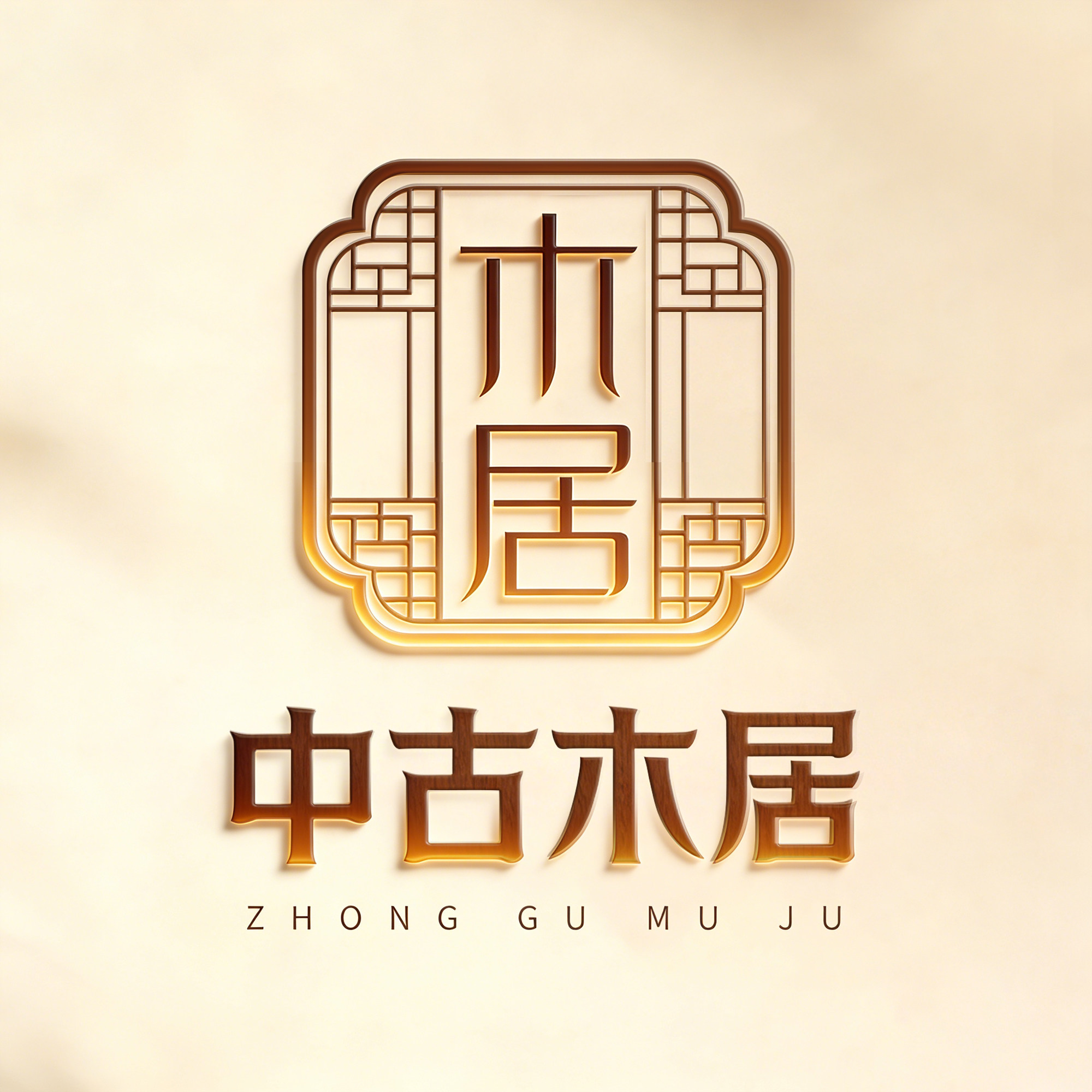 中古木居