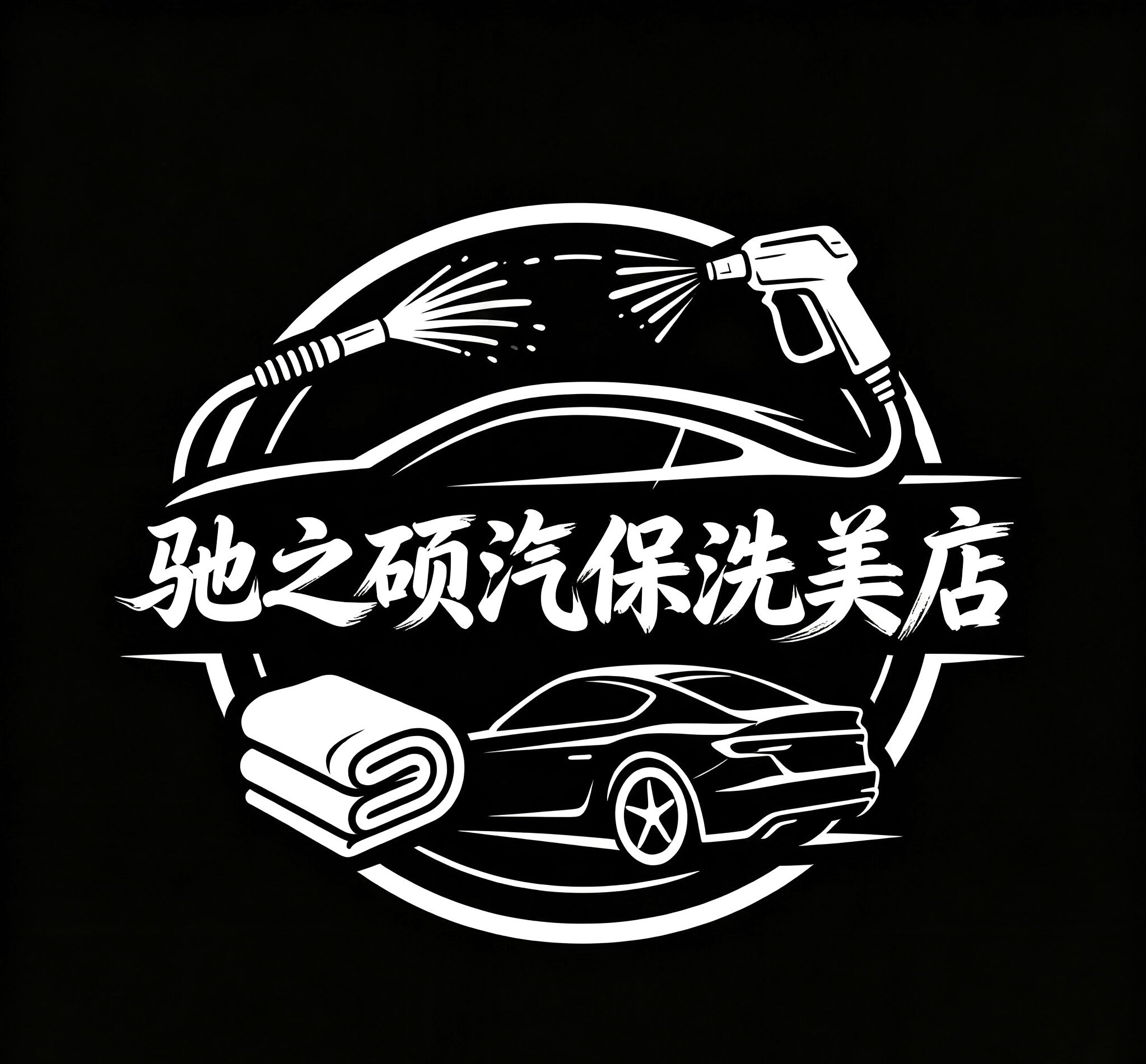 驰之硕工具洗美店