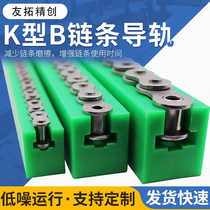 Ultra-high molecular weight polyethylene chain rail K-type wear-resistant strip nylon guide textile machinery chain guide