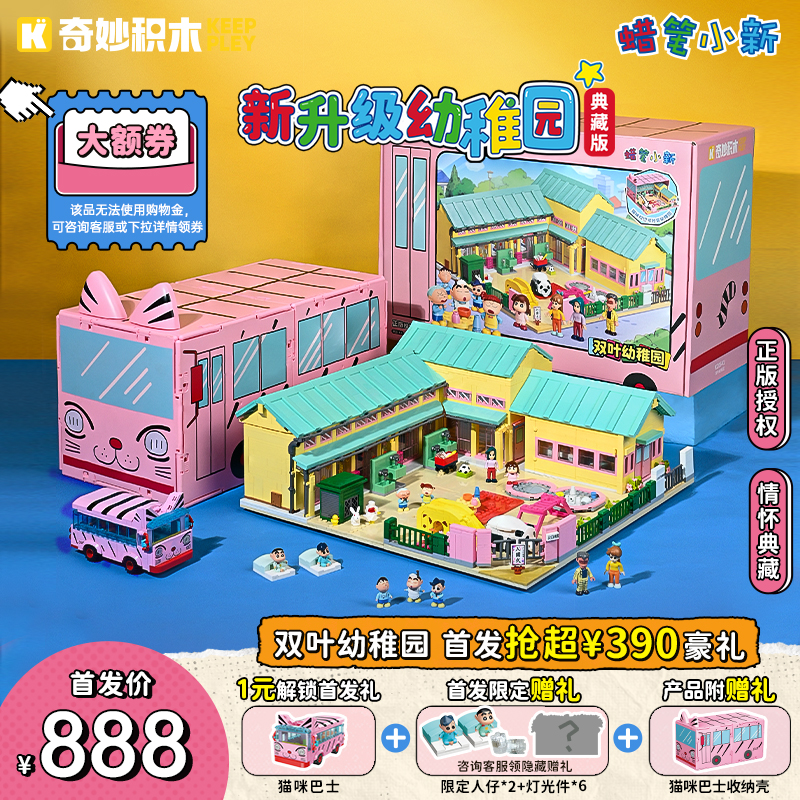 Double 11 Heavy New Product Wonderful Building Blocks Keeppley Crayon Shin chan Double Leaf Kindergarten Anime Periphery