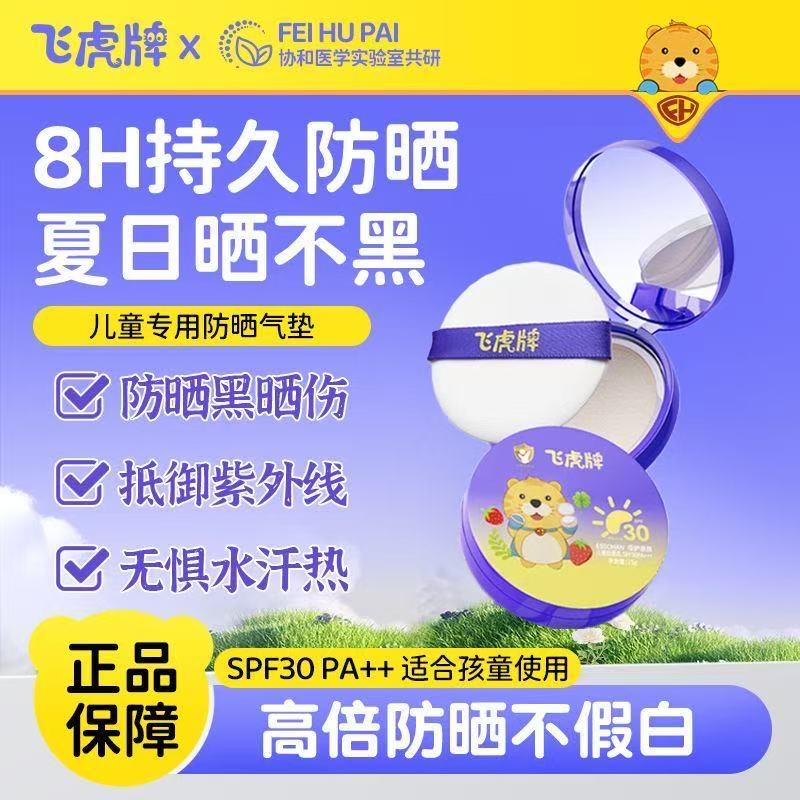 飞虎牌儿童防晒气垫&amp;宝宝防晒喷雾：守护宝贝肌肤的秘密武器！