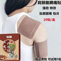 Notoginseng Dansan Patch for sore shoulders fluid around the shoulder rotator cuff injury tendon strain special patch