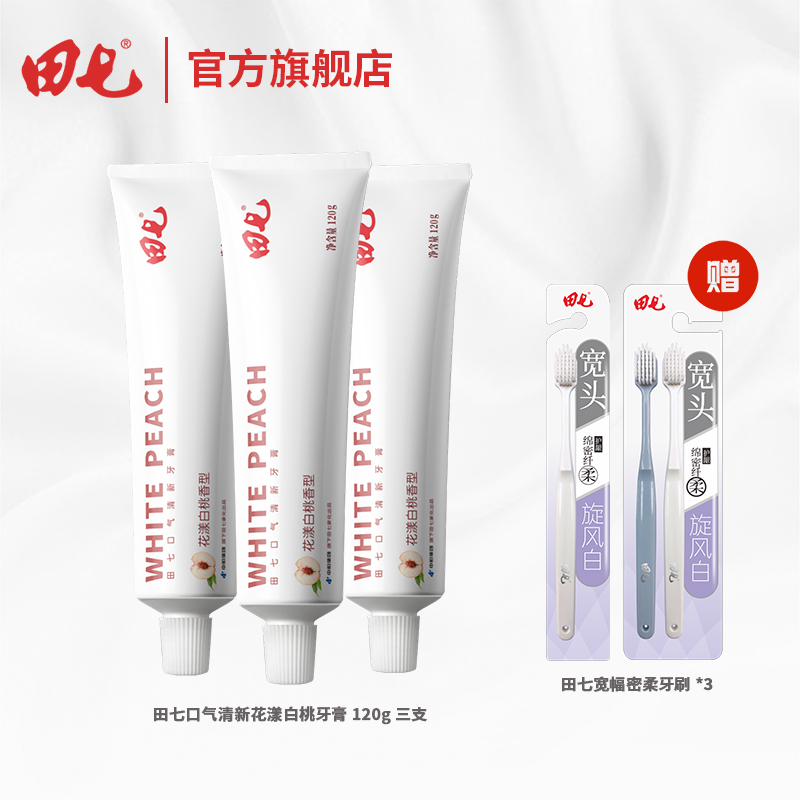田七 口气清新牙膏 120g*3支 天猫优惠券折后￥16.9包邮（￥36.9-20） 赠 田七宽幅密柔牙刷*3支