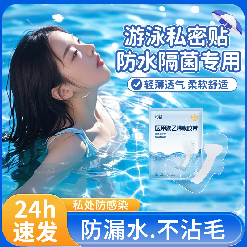 游泳私密贴女生内裤泳装防水保护私处专用无忧水上乐园防感染神器