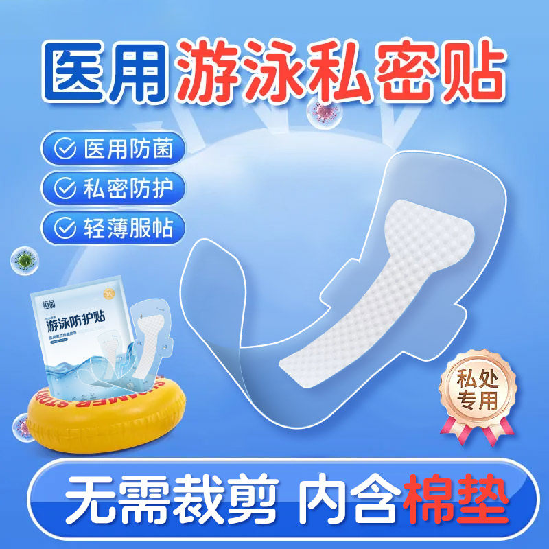 医用游泳私密防水贴超大洗澡泡温泉成人女童私处姨妈防感染游泳贴