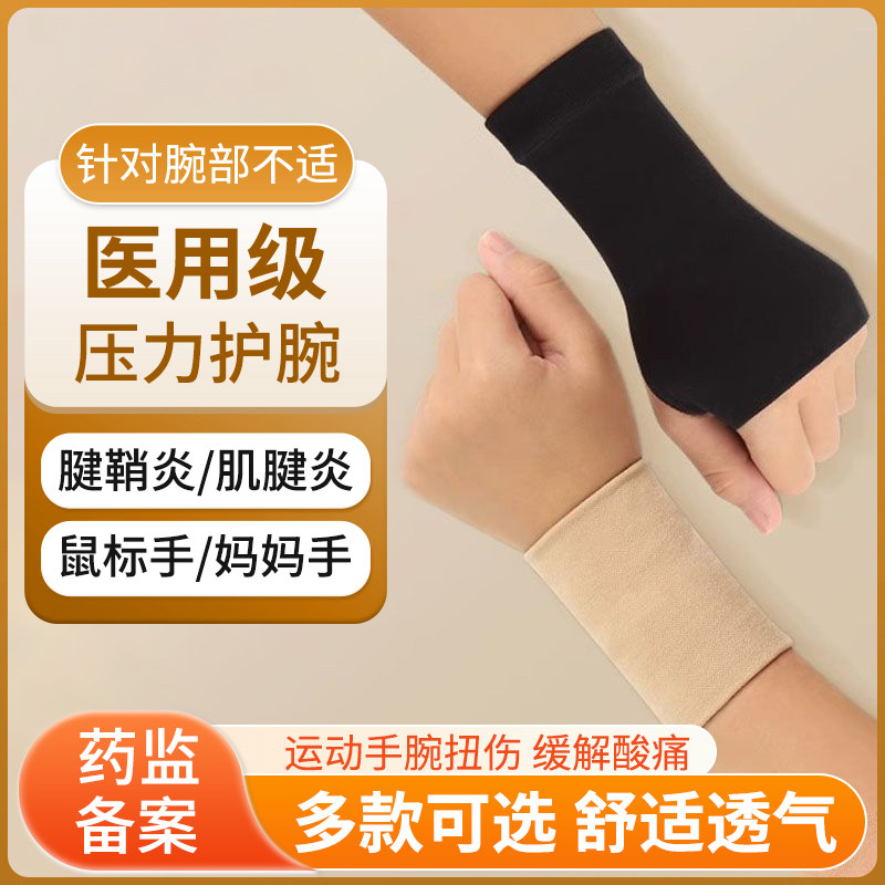 医用护腕扭伤手腕腱鞘炎妈妈手鼠标手专用护掌护套手腕带官方正品
