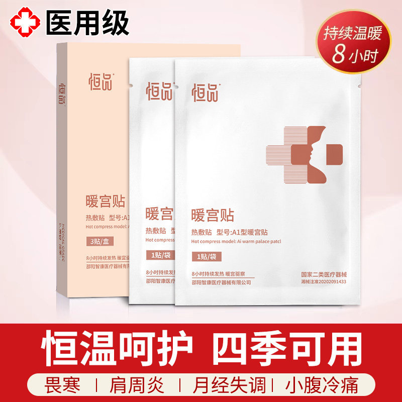 热敷贴产后姨妈痛经期月经宫寒肩腰调理暖宝宝自发热恒温医用暖贴