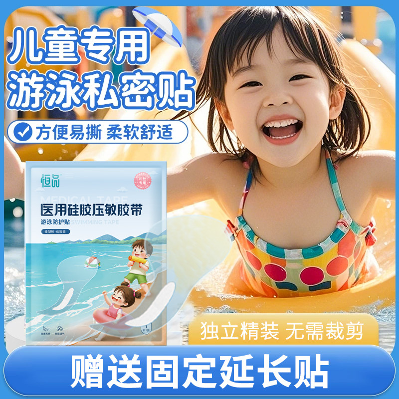游泳私密贴医用级防水儿童泡温泉澡漂流泳池成人专用防感染加大码