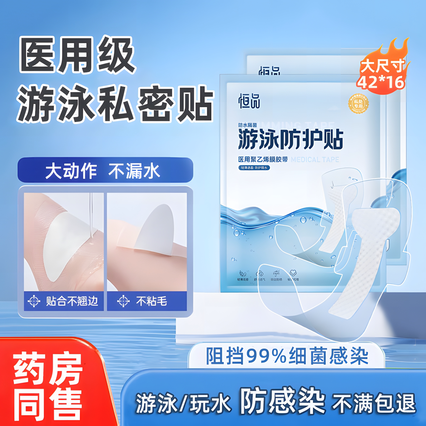 医用游泳私密防水贴防感染神器洗澡保护女性私处防护专用无菌数贴