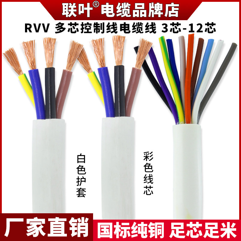 Pure copper core wire RVV control line white Yuba line 4 5 6 7 core 0 5 0 75 1 5 square sheath line