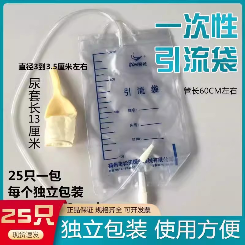 松田乳胶套式一次性集尿袋男用引流袋1000ml带尿套接尿器25个NC